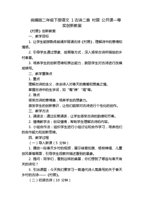 统编版二年级下册语文1古诗二首村居公开课一等奖创新教案