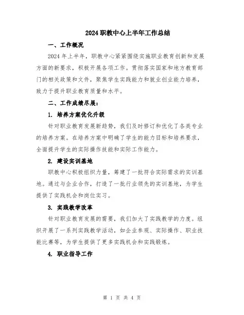 2024职教中心上半年工作总结