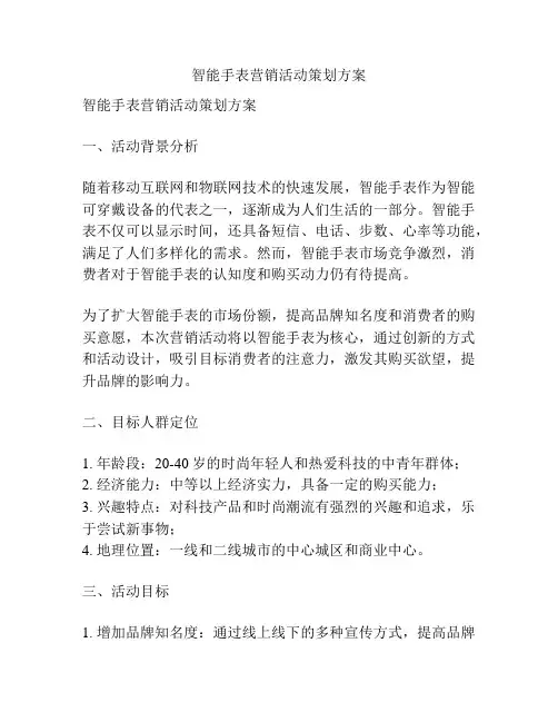 智能手表营销活动策划方案