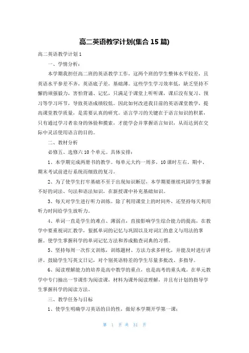 高二英语教学计划(集合15篇)