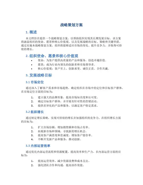 战略策划方案