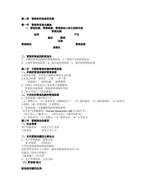 [管理学]管理学复习 - 第二章  管理学的形成和发展-精品文档