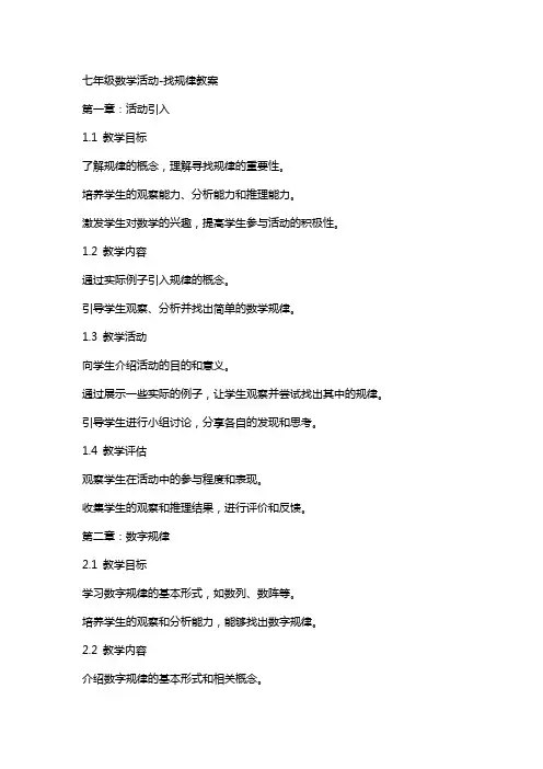 七年级数学活动-找规律教案