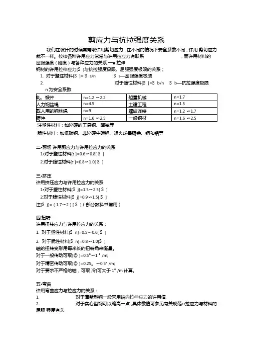 剪应力与抗拉强度关系