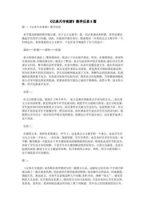 《记承天寺夜游》教学反思5篇