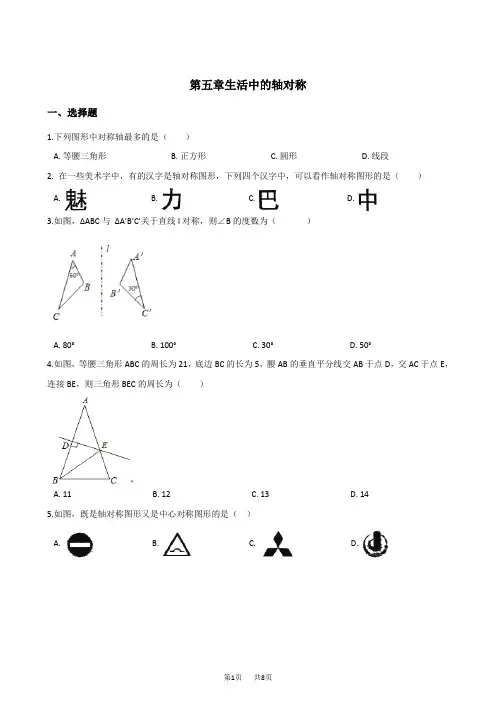 北师大七年级下《第五章生活中的轴对称》单元测试(含答案)