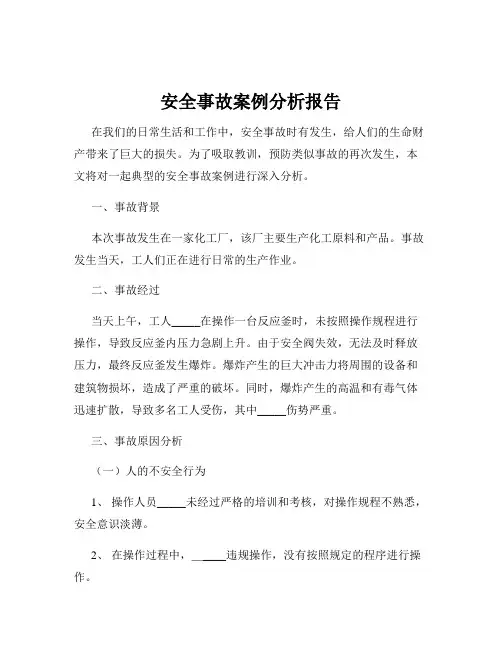 安全事故案例分析报告