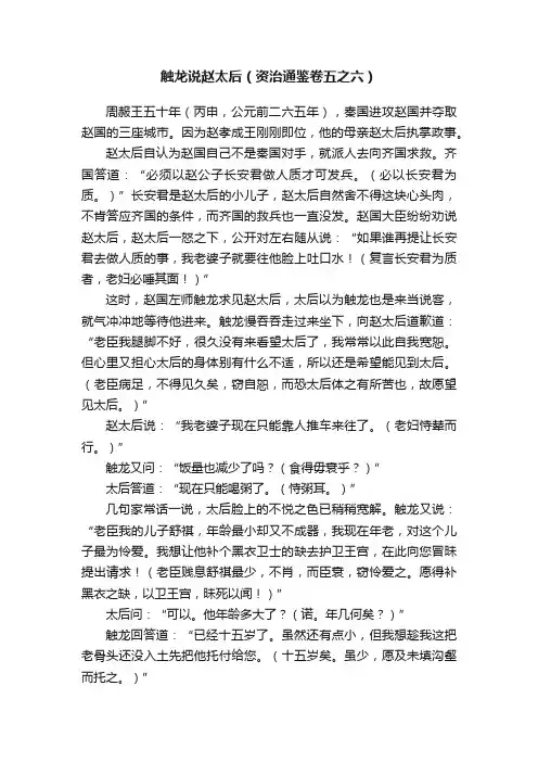 触龙说赵太后（资治通鉴卷五之六）