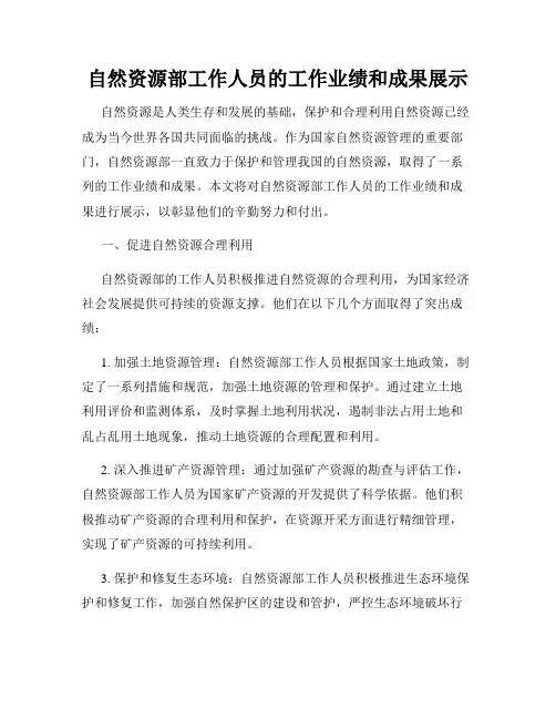 自然资源部工作人员的工作业绩和成果展示