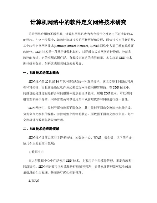 计算机网络中的软件定义网络技术研究