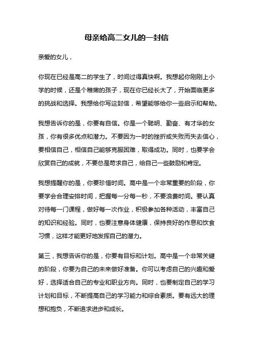 母亲给高二女儿的一封信