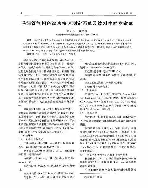 毛细管气相色谱法快速测定西瓜及饮料中的甜蜜素