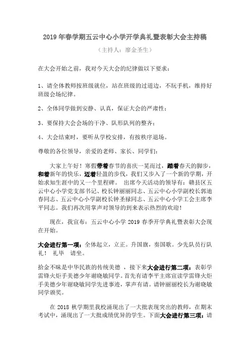 2019年春学期五云中心小学开学典礼暨表彰大会主持稿