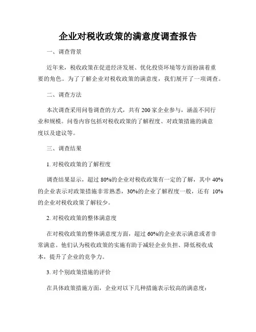 企业对税收政策的满意度调查报告