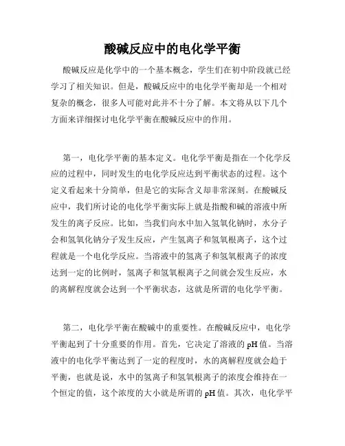 酸碱反应中的电化学平衡