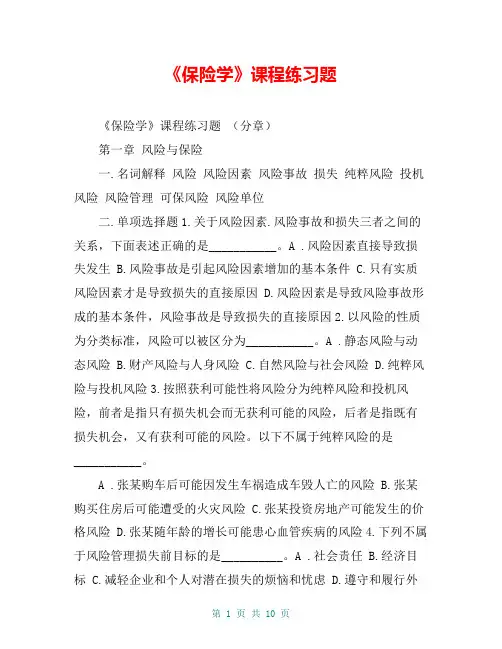 《保险学》课程练习题