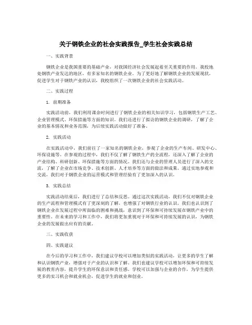 关于钢铁企业的社会实践报告_学生社会实践总结