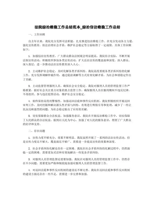 法院综治维稳工作总结范本_综治信访维稳工作总结