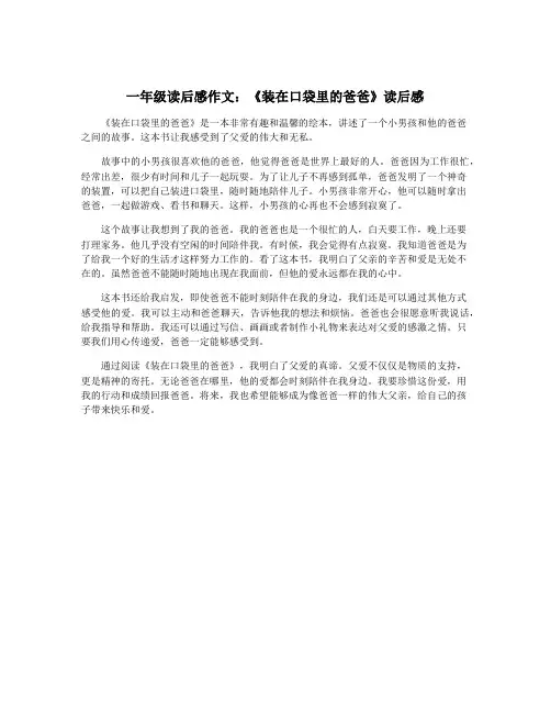 一年级读后感作文：《装在口袋里的爸爸》读后感