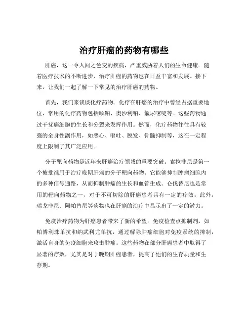 治疗肝癌的药物有哪些