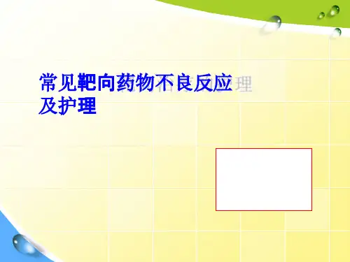 常见靶向药物不良反应及护理