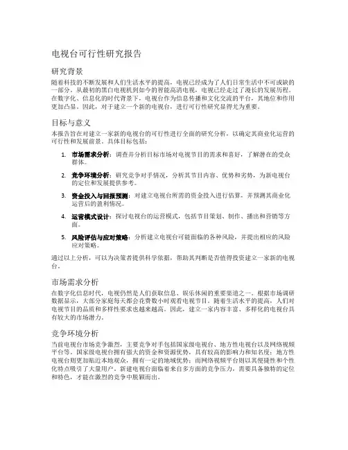 电视台可行性研究报告