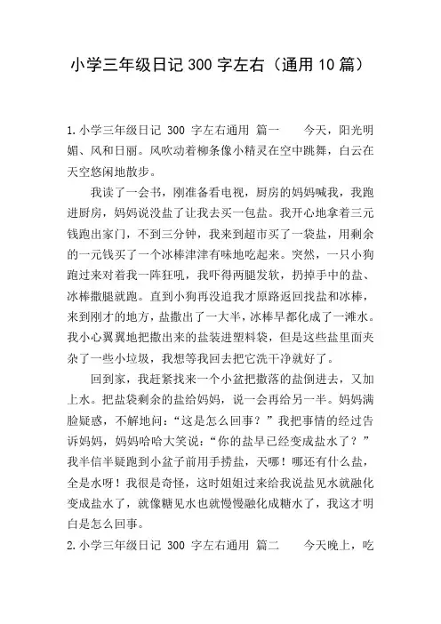 小学三年级日记300字左右(通用10篇)