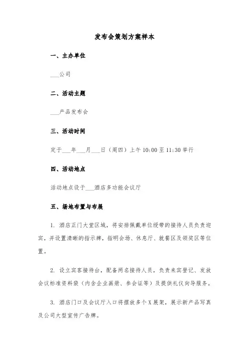 发布会策划方案样本（三篇）