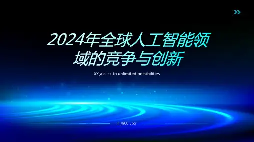 2024年全球人工智能领域竞争加剧技术创新成就飞速发展
