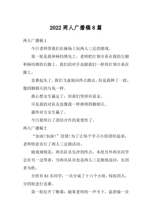 2022两人广播稿8篇_1