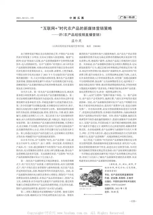 “互联网+”时代农产品的新媒体营销策略——评《农产品短视频直播营销》