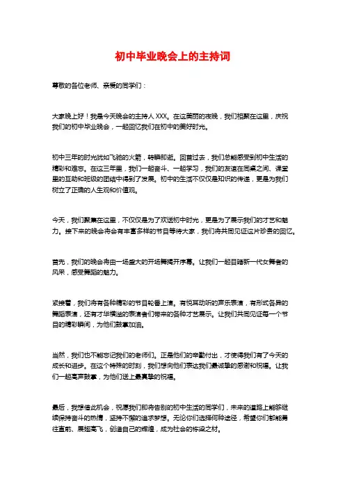 初中毕业晚会上的主持词