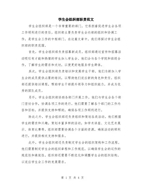 学生会组织部职责范文（二篇）