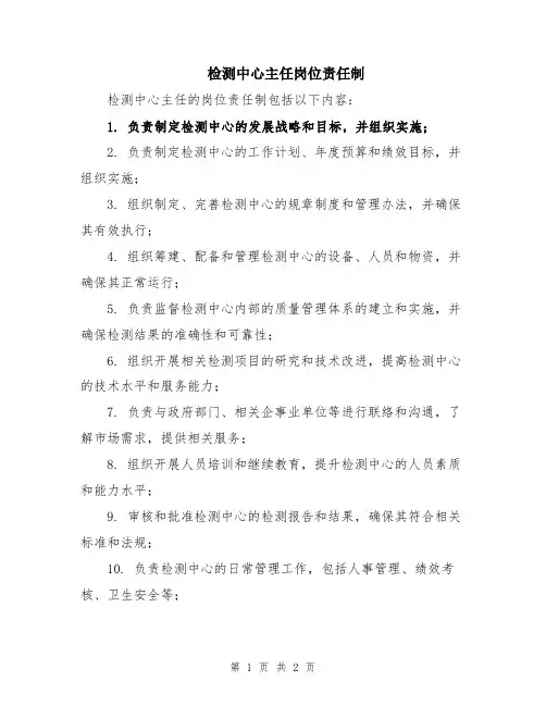 检测中心主任岗位责任制
