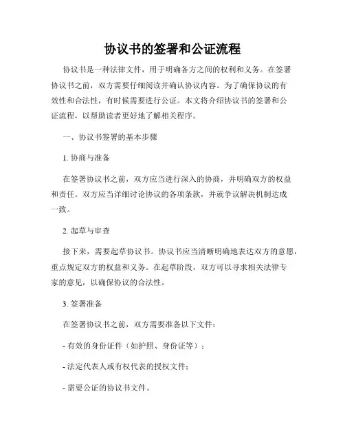 协议书的签署和公证流程