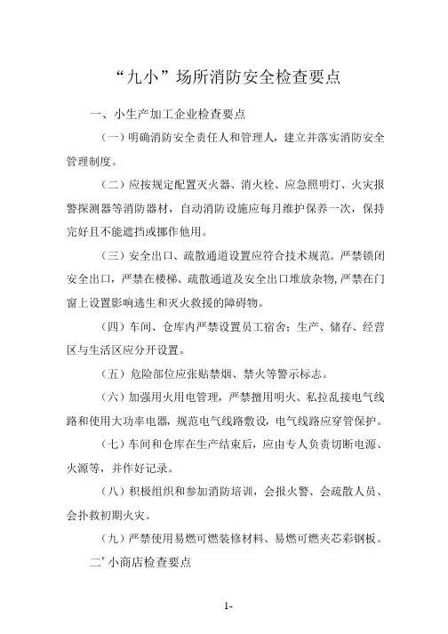 “九小”场所消防安全检查要点