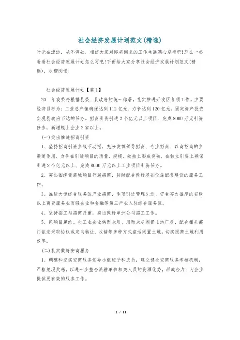 社会经济发展计划范文(精选)