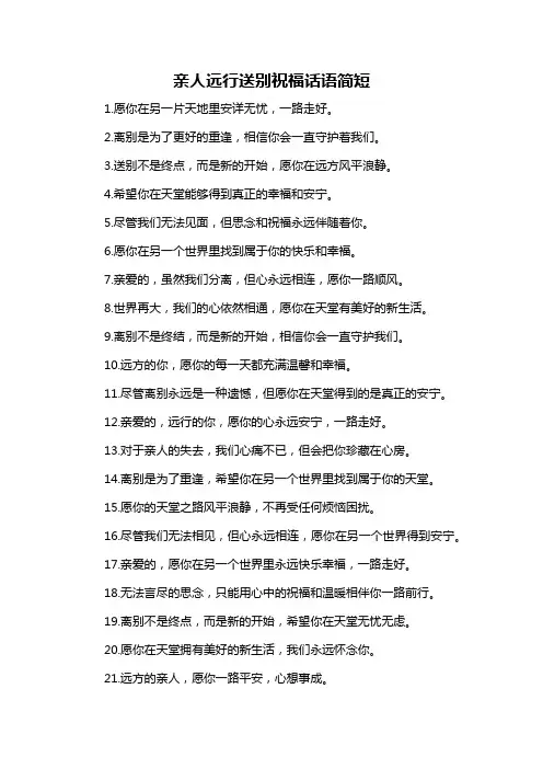 亲人远行送别祝福话语简短-概述说明以及解释