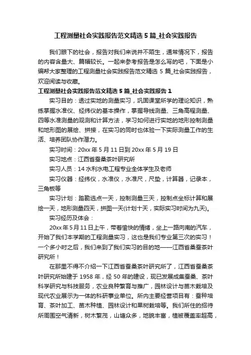 工程测量社会实践报告范文精选5篇_社会实践报告
