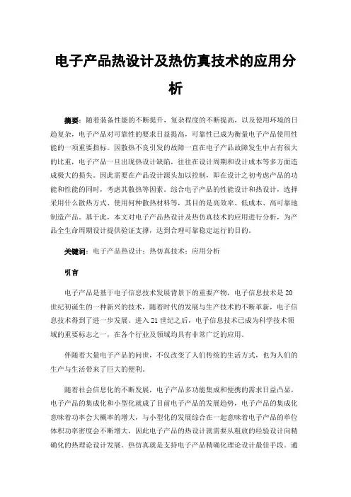 电子产品热设计及热仿真技术的应用分析
