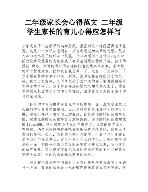 二年级家长会心得范文 二年级学生家长的育儿心得应怎样写