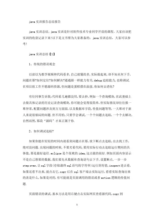 java实训报告总结报告(最新)