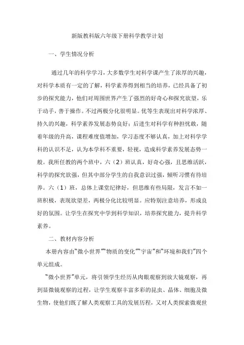 (完整版)新版教科版六年级下册科学教学计划