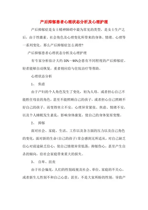 2020年产后抑郁患者心理状态分析及心理护理