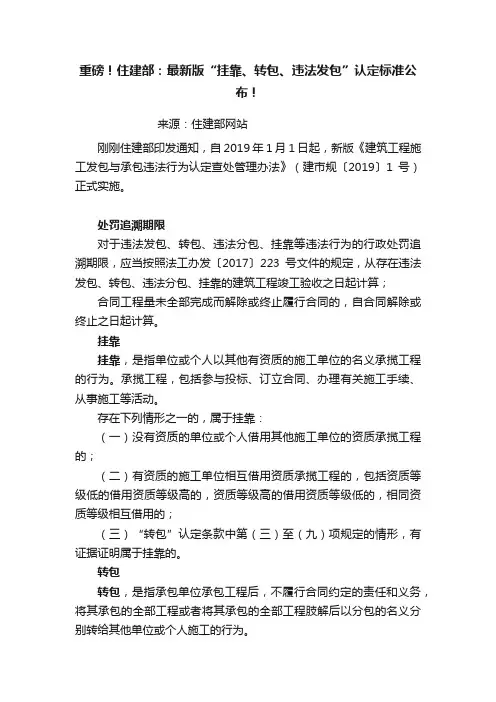 重磅！住建部：最新版“挂靠、转包、违法发包”认定标准公布！