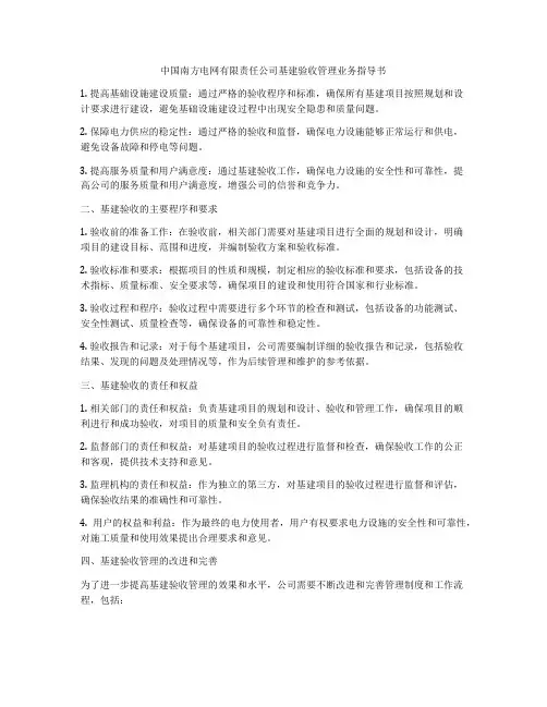 中国南方电网有限责任公司基建验收管理业务指导书