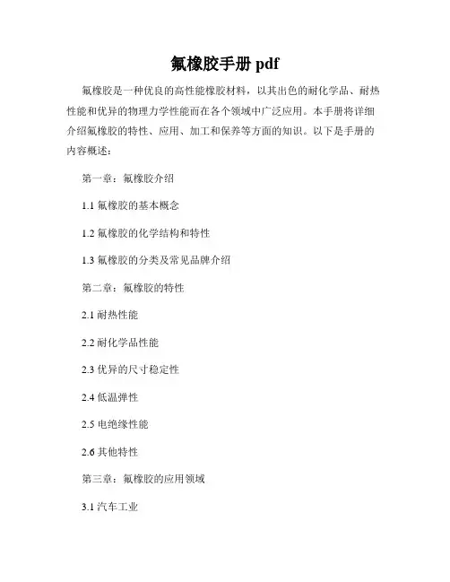 氟橡胶手册pdf