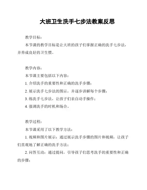 大班卫生洗手七步法教案反思