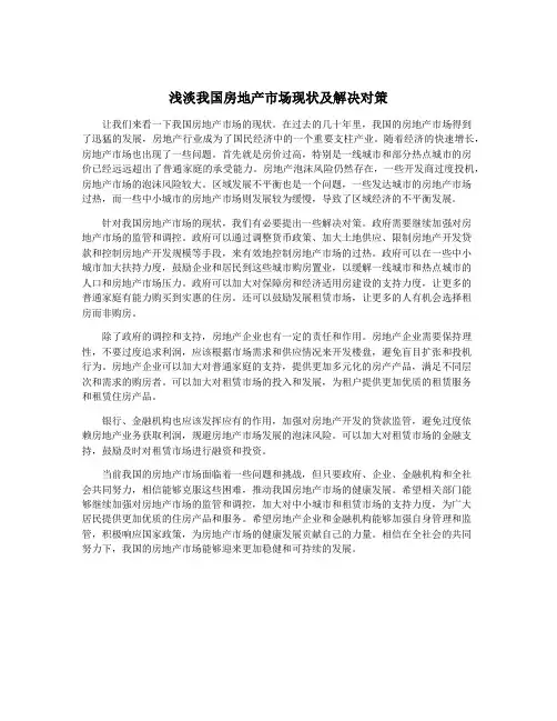 浅淡我国房地产市场现状及解决对策