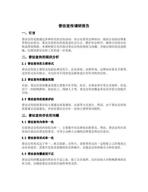 普法宣传调研报告